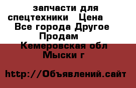 запчасти для спецтехники › Цена ­ 1 - Все города Другое » Продам   . Кемеровская обл.,Мыски г.